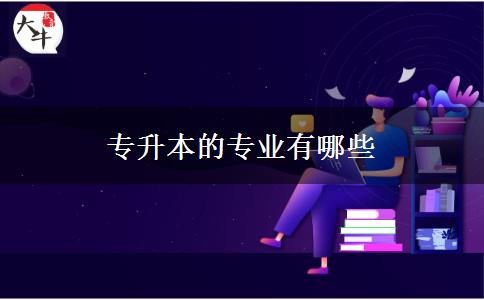 專升本的專業(yè)有哪些