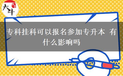 ?？茠炜瓶梢詧?bào)名參加專升本 有什么影響嗎