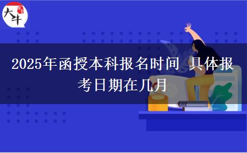 2025年函授本科報(bào)名時(shí)間 具體報(bào)考日期在幾月
