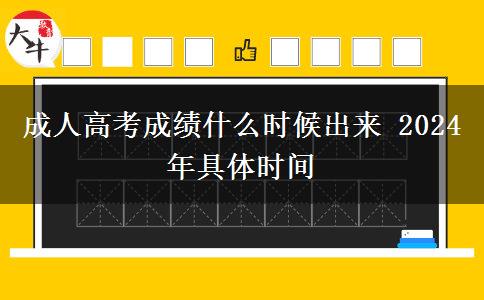 成人高考成績(jī)什么時(shí)候出來 2024年具體時(shí)間