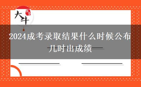 2024成考錄取結(jié)果什么時(shí)候公布 幾時(shí)出成績