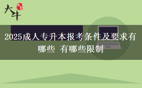2025成人專(zhuān)升本報(bào)考條件及要求有哪些 有哪些限制