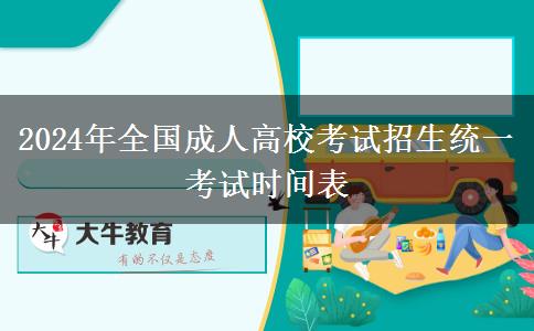 2024年全國成人高?？荚囌猩y(tǒng)一考試時間表
