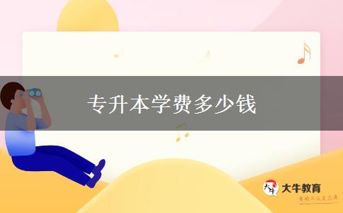 專升本學(xué)費多少錢
