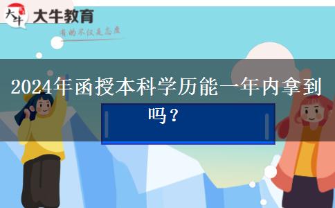 2024年函授本科學(xué)歷能一年內(nèi)拿到嗎？