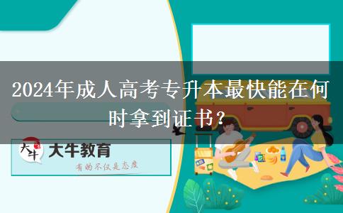 2024年成人高考專升本最快能在何時(shí)拿到證書(shū)？