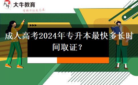 成人高考2024年專升本最快多長(zhǎng)時(shí)間取證？