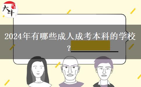 2024年有哪些成人成考本科的學(xué)校？