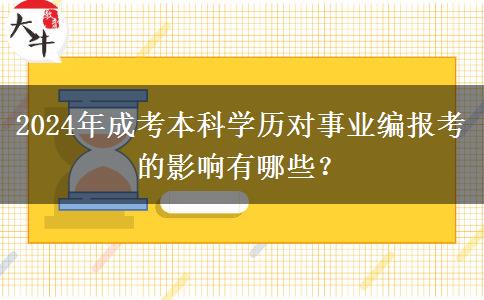2024年成考本科學歷對事業(yè)編報考的影響有哪些？