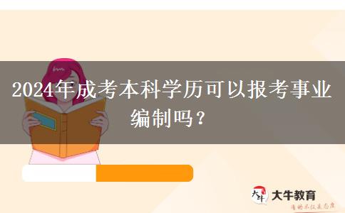 2024年成考本科學(xué)歷可以報(bào)考事業(yè)編制嗎？