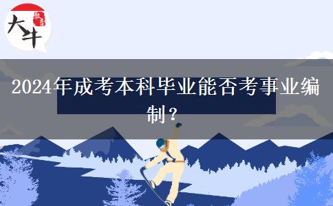 2024年成考本科畢業(yè)能否考事業(yè)編制？