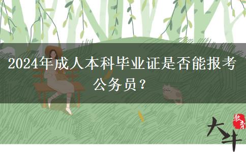 2024年成人本科畢業(yè)證是否能報考公務(wù)員？