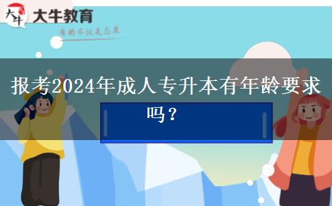 報(bào)考2024年成人專升本有年齡要求嗎？