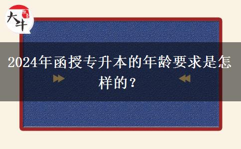2024年函授專升本的年齡要求是怎樣的？