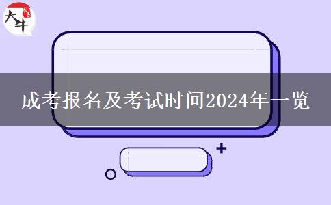 成考報(bào)名及考試時間2024年一覽