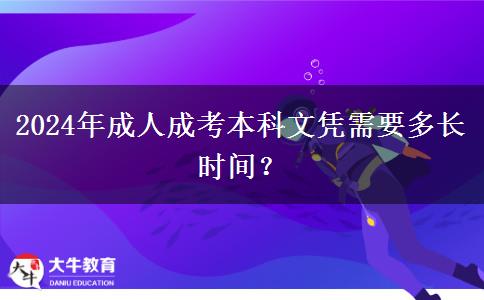 2024年成人成考本科文憑需要多長時間？