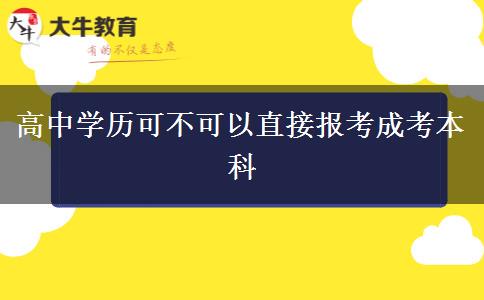 高中學(xué)歷可不可以直接報(bào)考成考本科