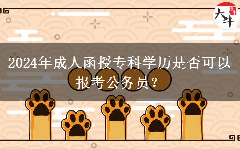 2024年成人函授?？茖W(xué)歷是否可以報考公務(wù)員？