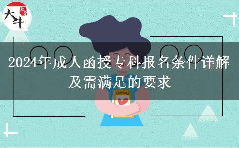 2024年成人函授?？茍竺麠l件詳解及需滿足的要求
