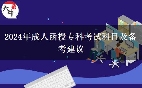 2024年成人函授?？瓶荚嚳颇考皞淇冀ㄗh