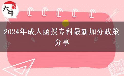 2024年成人函授專(zhuān)科最新加分政策分享