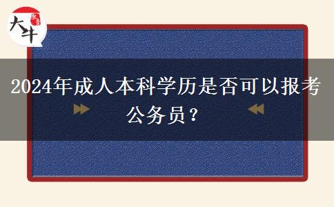 2024年成人本科學歷是否可以報考公務員？