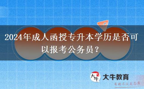 2024年成人函授專升本學(xué)歷是否可以報(bào)考公務(wù)員？