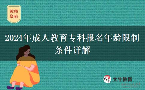 2024年成人教育?？茍?bào)名年齡限制條件詳解