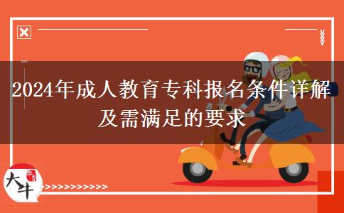 2024年成人教育?？茍竺麠l件詳解及需滿足的要求