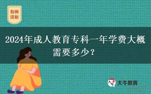 2024年成人教育專科一年學費大概需要多少？