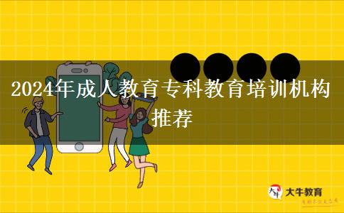 2024年成人教育?？平逃嘤?xùn)機構(gòu)推薦