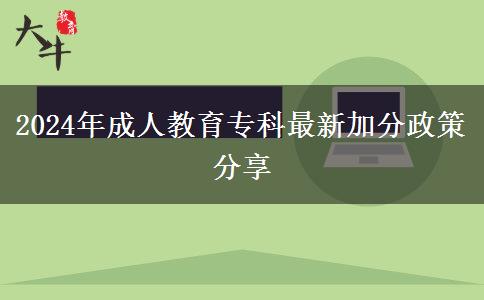 2024年成人教育?？谱钚录臃终叻窒? title=