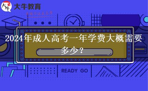 2024年成人高考一年學(xué)費(fèi)大概需要多少？