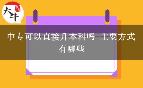 中?？梢灾苯由究茊?主要方式有哪些
