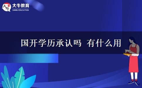 國開學歷承認嗎 有什么用