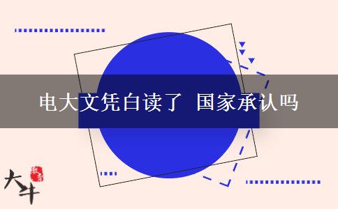電大文憑白讀了 國家承認嗎