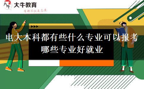 電大本科都有些什么專業(yè)可以報考 哪些專業(yè)好就業(yè)