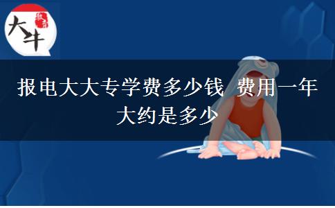 報電大大專學費多少錢 費用一年大約是多少