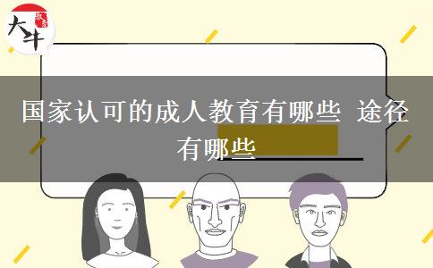 國家認(rèn)可的成人教育有哪些 途徑有哪些