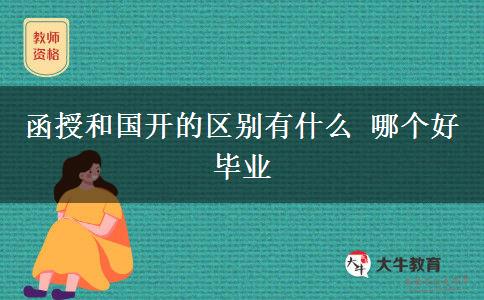 函授和國(guó)開(kāi)的區(qū)別有什么 哪個(gè)好畢業(yè)