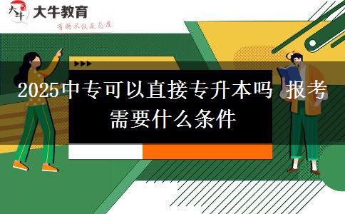 2025中?？梢灾苯訉Ｉ締?報考需要什么條件