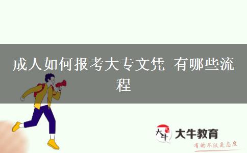 成人如何報考大專文憑 有哪些流程