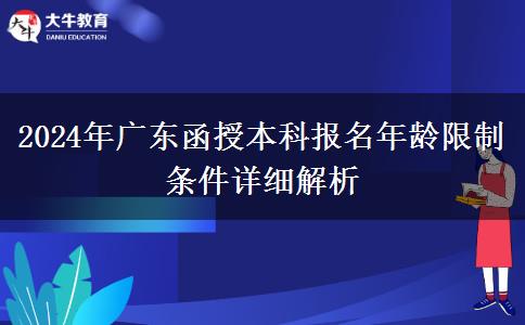 2024年廣東函授本科報名年齡限制條件詳細解析