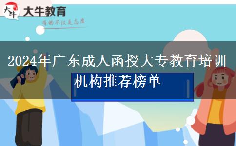 2024年廣東成人函授大專(zhuān)教育培訓(xùn)機(jī)構(gòu)推薦榜單