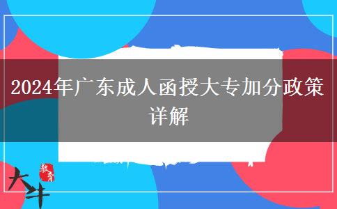 2024年廣東成人函授大專(zhuān)加分政策詳解