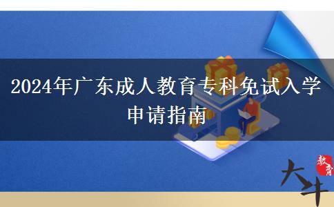 2024年廣東成人教育?？泼庠嚾雽W(xué)申請指南