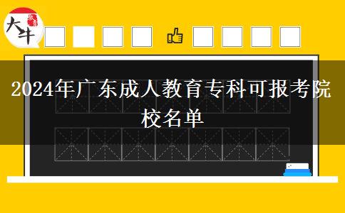 2024年廣東成人教育?？瓶蓤?bào)考院校名單