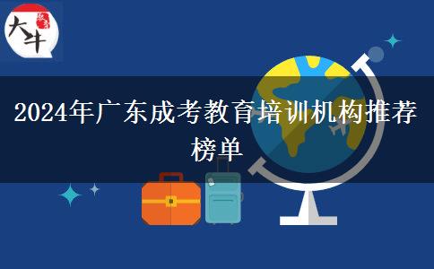 2024年廣東成考教育培訓機構推薦榜單