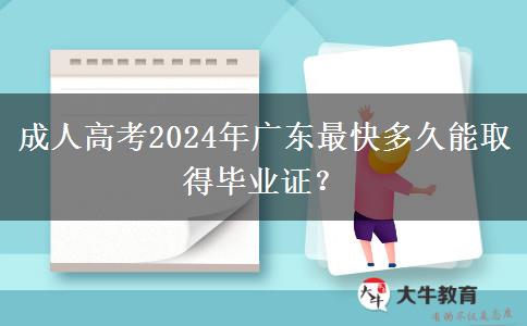 成人高考2024年廣東最快多久能取得畢業(yè)證？