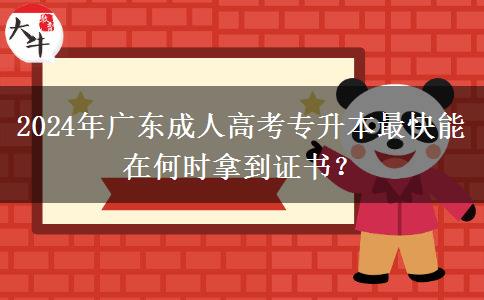 2024年廣東成人高考專升本最快能在何時(shí)拿到證書？